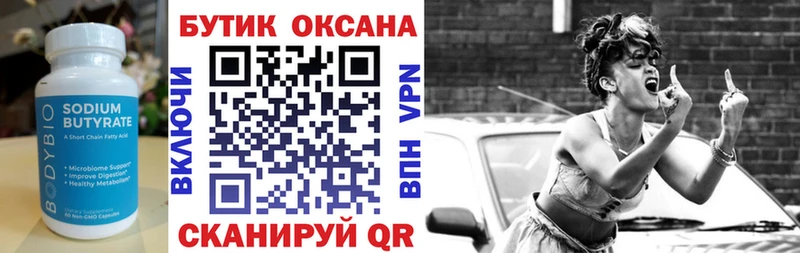 Бутират Butirat  Октябрьск 